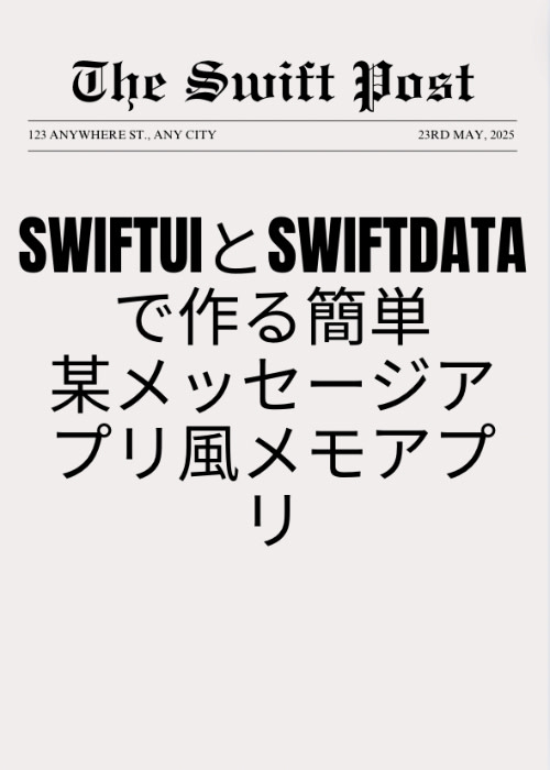 SwiftDataを使用したLINE風のメモアプリ[SwiftUI,SwiftData]