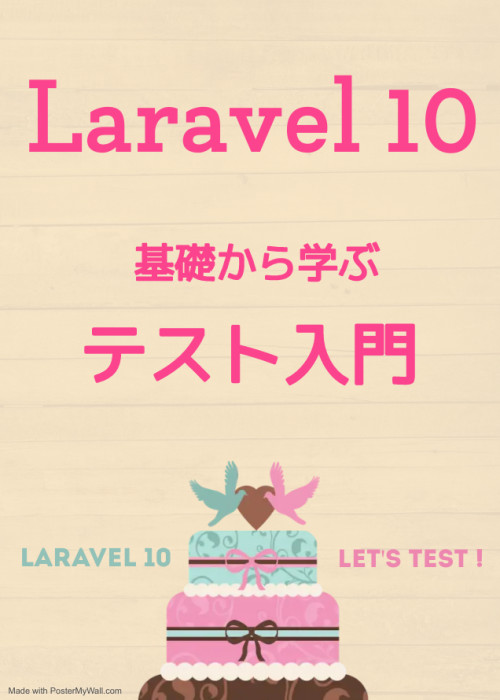 Laravel 10 基礎から学ぶテスト入門