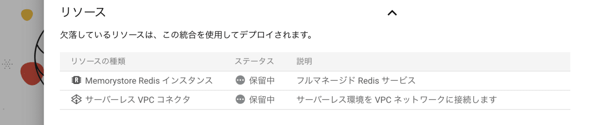 作成されるリソースの確認