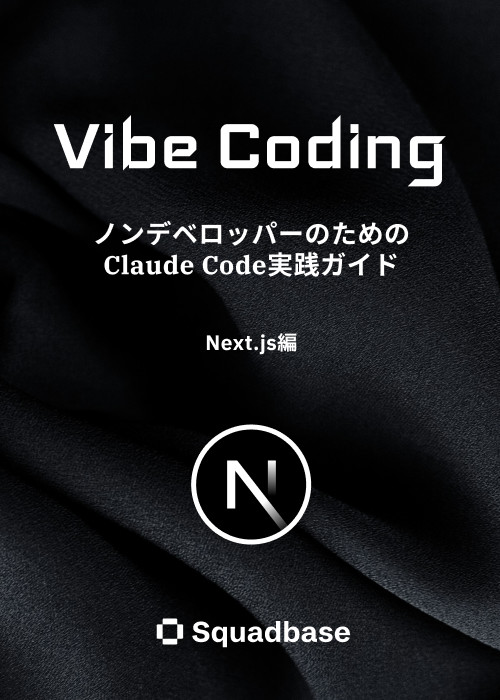 バイブコーディング: ノンデベロッパーのためのClaude Code実践ガイド - Next.js編