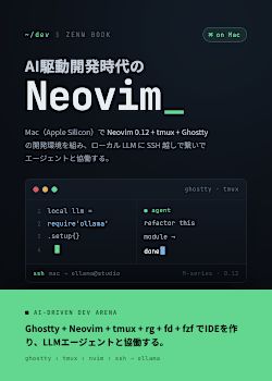AI駆動開発時代のNeovim — Mac × ローカルLLM × tmux で作る統合開発環境