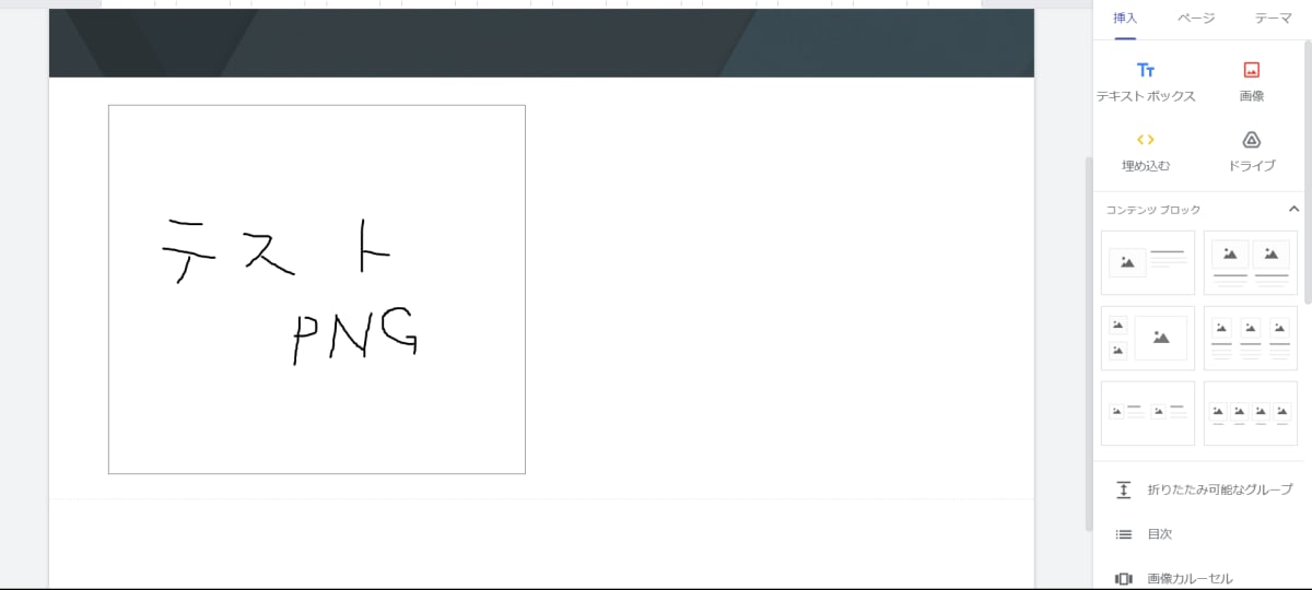Google SitesにHTMLを埋め込んでみた