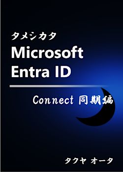 タメシカタ Microsoft Entra ID - Connect 同期編