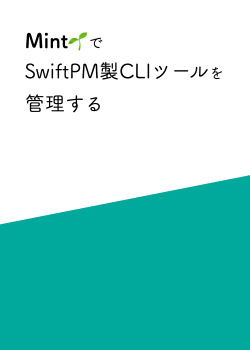 Mint🌱でSwift製CLIツールを管理する