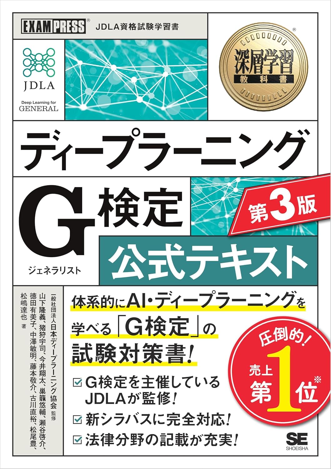 深層学習教科書 ディープラーニング G検定(ジェネラリスト)公式テキスト 第3版