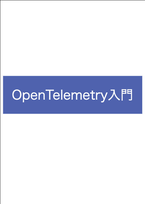 OpenTelemetry入門