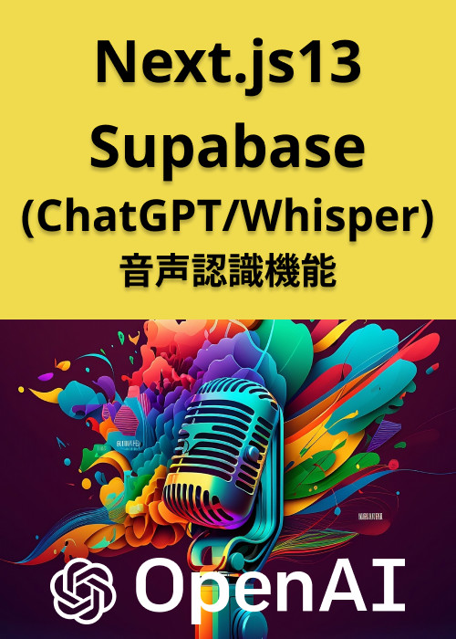 Next.js13とSupabaseで音声認識AIチャットアプリ(ChatGPT、Whisper)構築