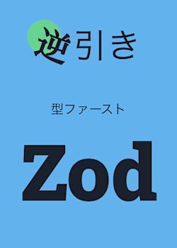 逆引き 型ファースト Zod
