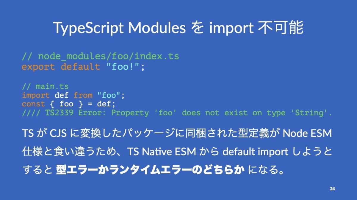 TypeScript Modules を import 不可能 - 発表スライド P24