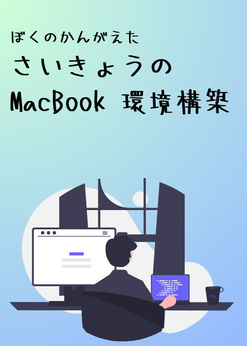 ぼくのかんがえたさいきょうの MacBook 環境構築