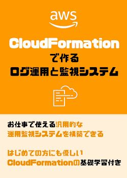 【ハンズオン】AWS CloudFormationで作るログ運用と監視システム