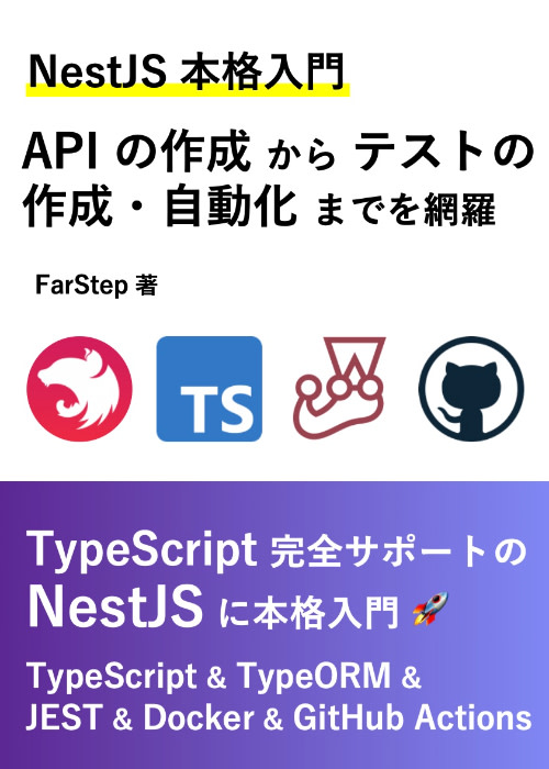 【NestJS 本格入門】API の作成からテストの作成・自動化までを網羅（TypeORM & JEST & GitHub Actions）