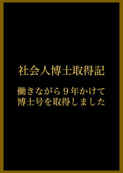 社会人博士取得記 〜 働きながら9年かけて博士号を取得しました