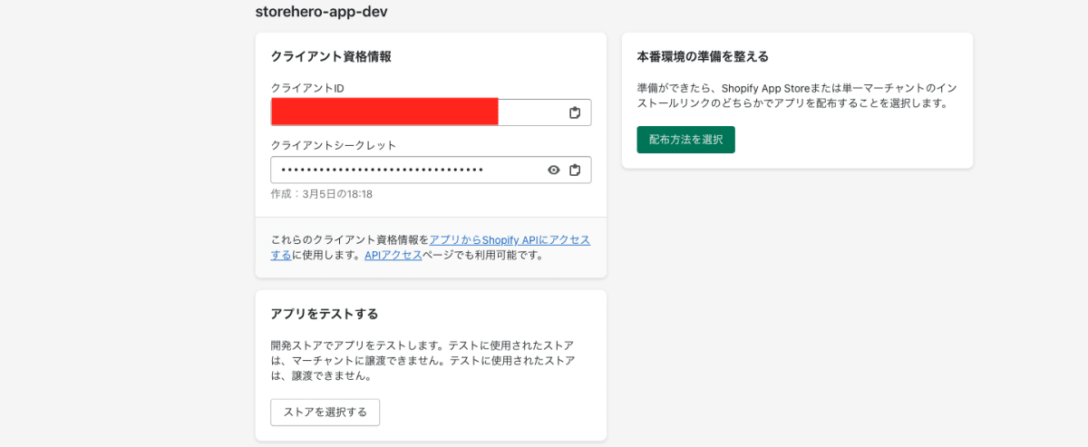 クライアントIDとクライアントシークレット