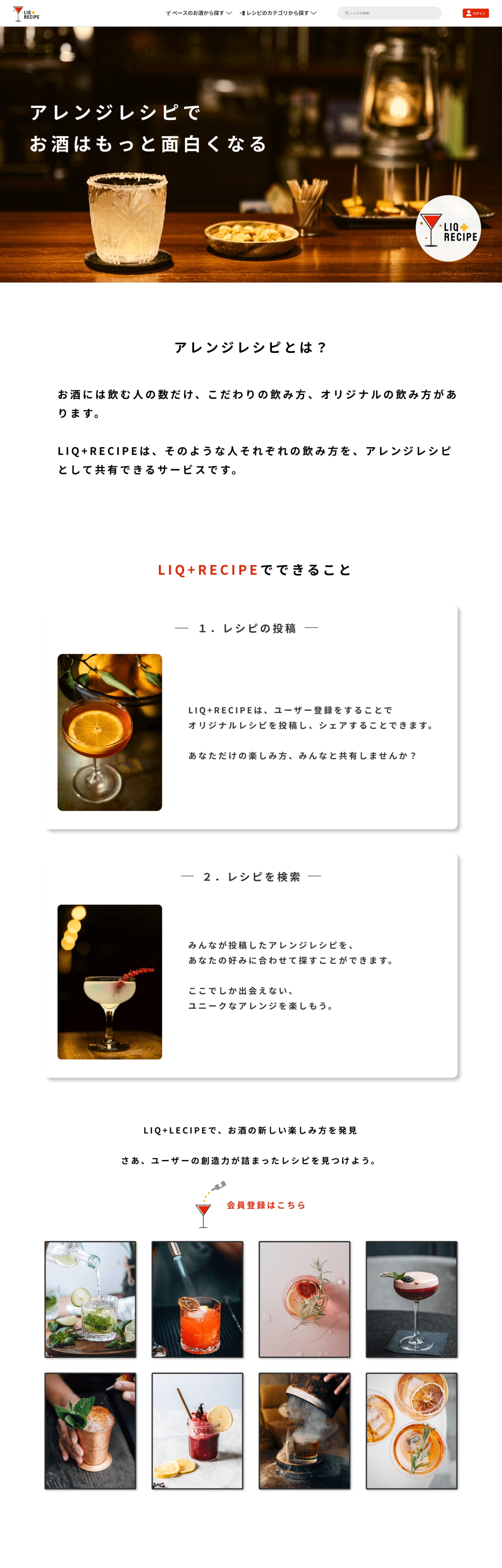 LiqRecipeトップページ