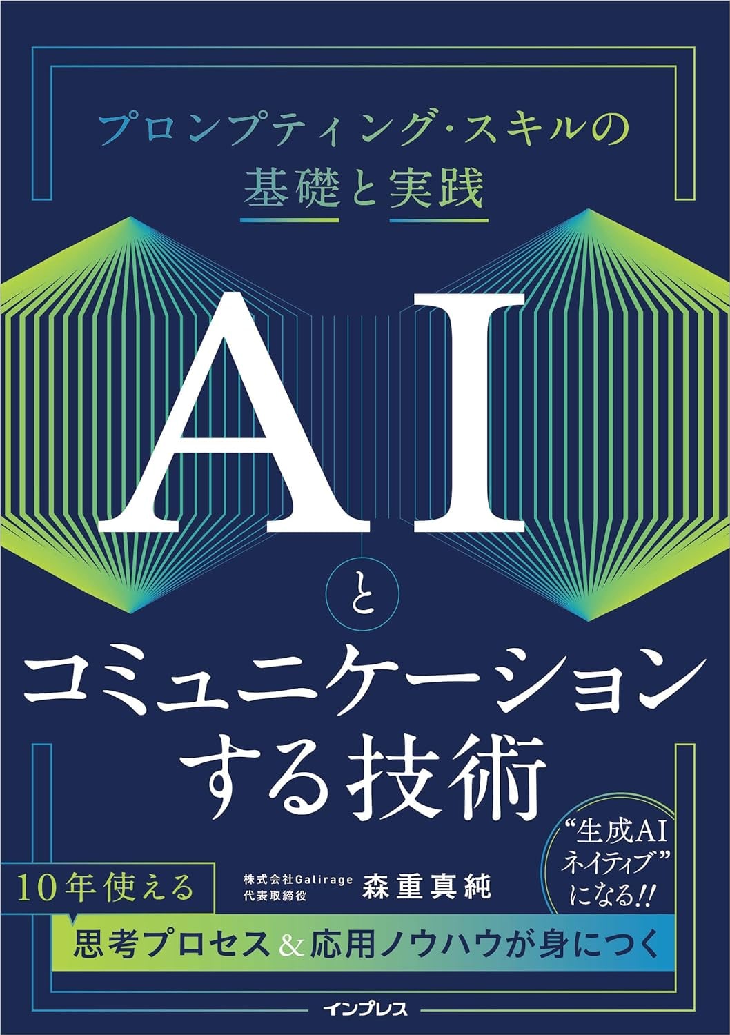 「AIとコミュニケーションする技術」表紙