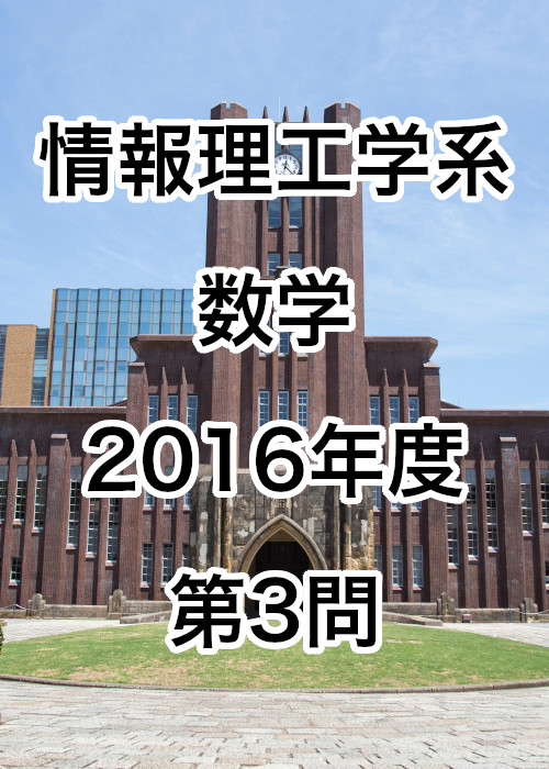 【院試解答】東京大学大学院 情報理工学系 数学 2016年度 第3問