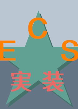 [WIP] Entity-Component-System 実装！