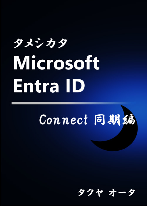 タメシカタ Microsoft Entra ID - Connect 同期編