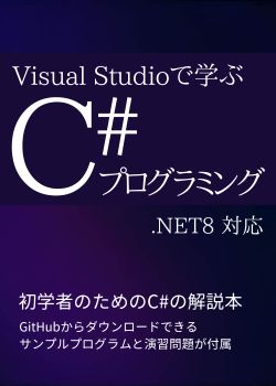 Visual Studioで学ぶ C# プログラミング .NET8対応