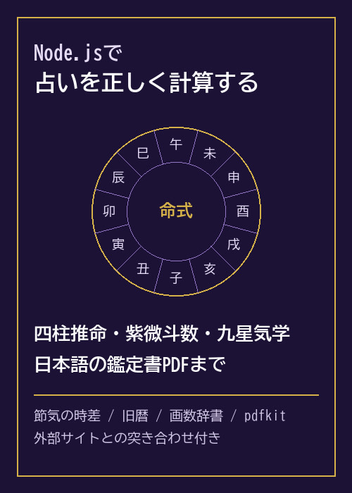 Node.jsで四柱推命・紫微斗数・九星気学を計算して、