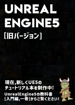 UnrealEngine5の教科書 [ゲーム開発入門編,第一巻]