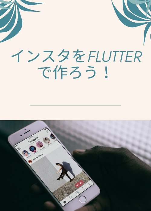 FlutterでStateNotifier + Firebaese + ドメイン駆動設計を使ってInstagramを作ろう!