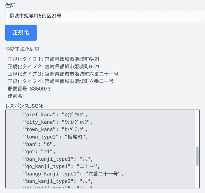 「都城市姫城町6街区21号」の正規化結果