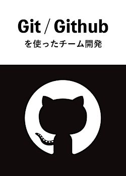 Git / Githubを使ったチーム開発