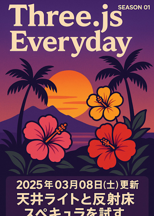 Three.js Everyday SEASON 01 ブラウザ上で驚くような3D体験を作り出そう!