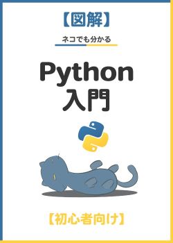 【図解】ネコでも分かるPythonの基礎まとめ【初心者向け】