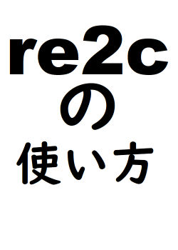 re2c の使い方