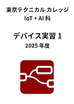 東京テクニカルカレッジ IoT + AI 科 デバイス実習1 2025 年度教材