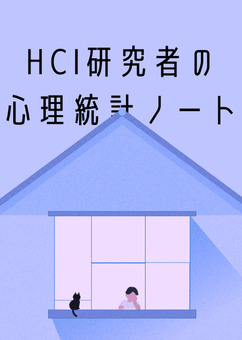 HCI研究者の心理統計ノート