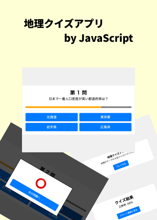 日本地理のクイズアプリ by JavaScript
