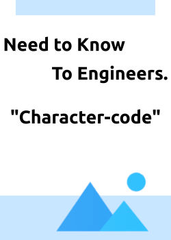 エンジニアが知っておきたい”文字コード”