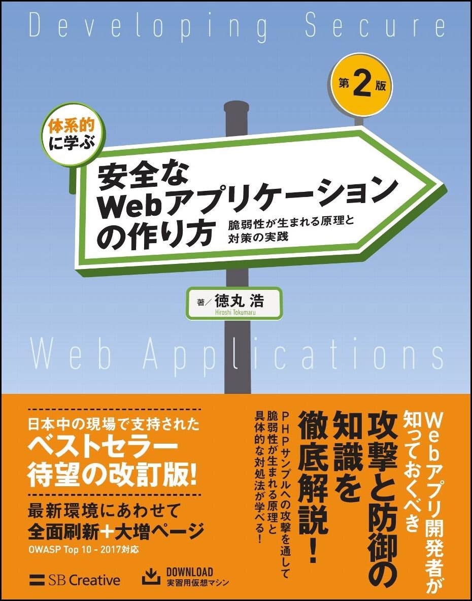 体系的に学ぶ 安全なWebアプリケーションの作り方の書籍カバー