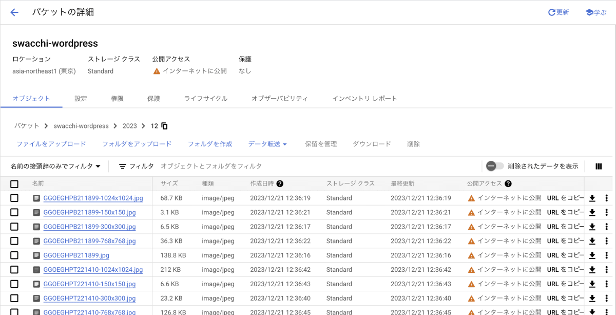 バケット内のファイルの確認