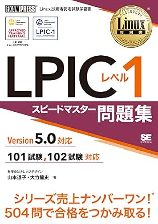 LPIC レベル 1 スピードマスター問題集: Version5.0 対応 101 試験、102 試験対応