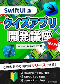 【Xcode 16 / Swift 6】SwiftUI版クイズアプリ開発講座
