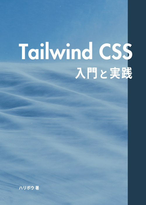 Tailwind CSS 入門と実践