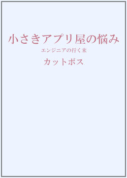 小さきアプリ屋の悩み 〜エンジニアの行く末〜