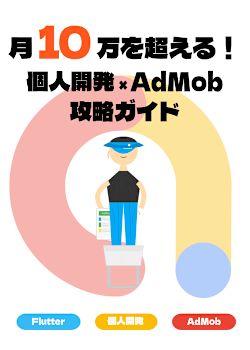 月10万を超える！個人開発×AdMob攻略ガイド