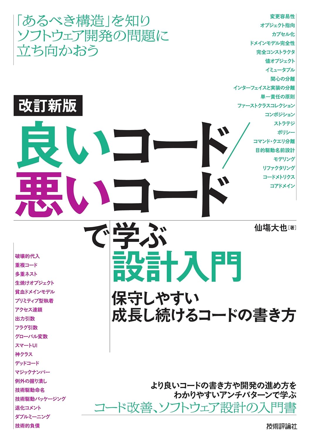 良いコード / 悪いコードで学ぶ設計入門の書籍カバー