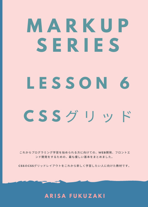 マークアップ言語シリーズ: Lesson 6 CSSグリッドレイアウト