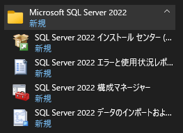 SQLサーバ 2022 構成マネージャー