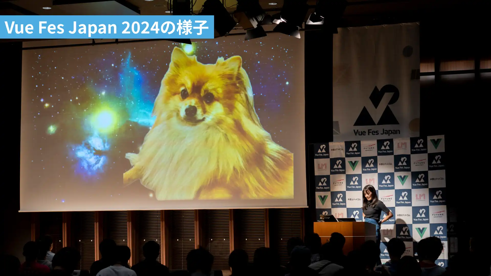 VueFesJapan2024の様子