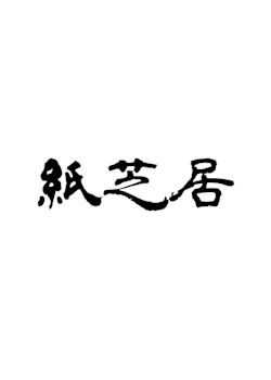 KAMISHIBAI入門