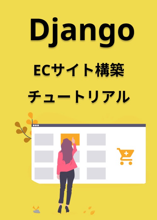 DjangoECサイトシステム構築