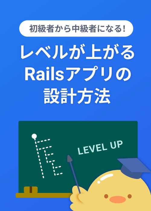 初級者から中級者へ！  Railsアプリケーション設計チュートリアル